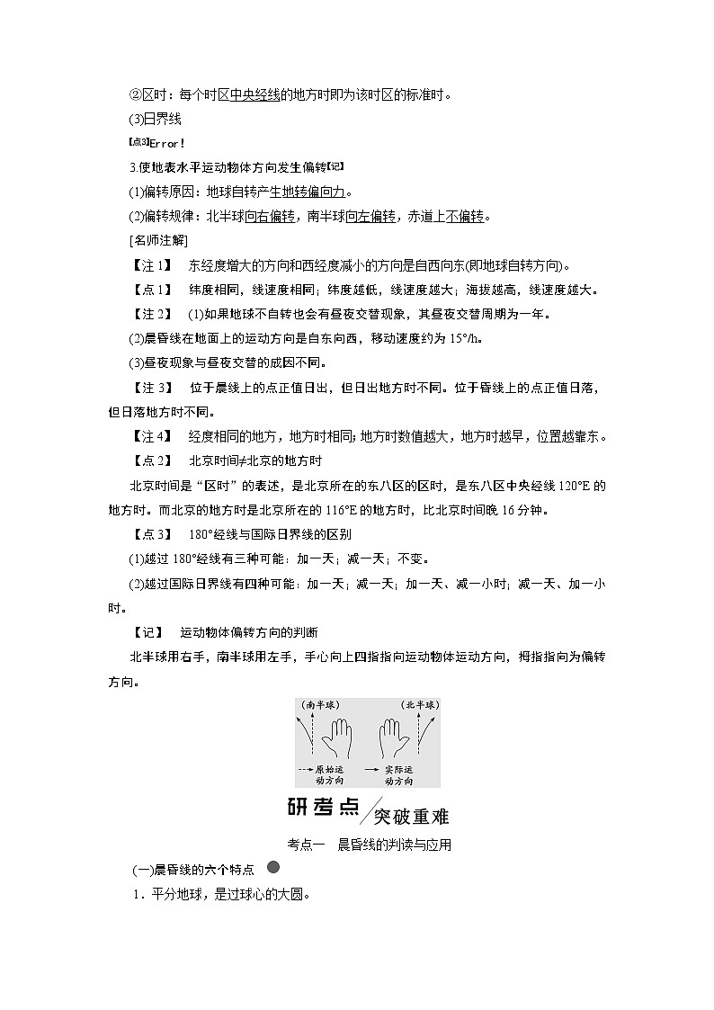2020版一轮复习地理鲁教版学案：模块一第一单元第五讲地球的自转02