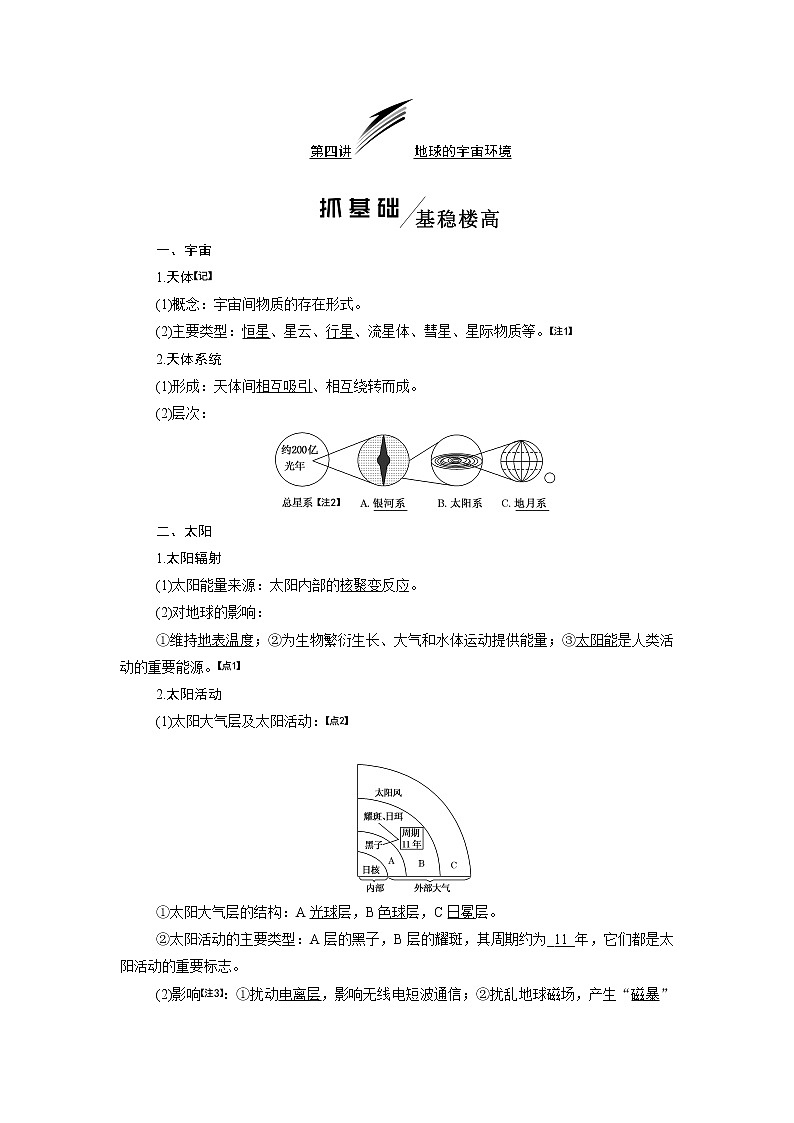 2020版一轮复习地理鲁教版学案：模块一第一单元第四讲地球的宇宙环境01
