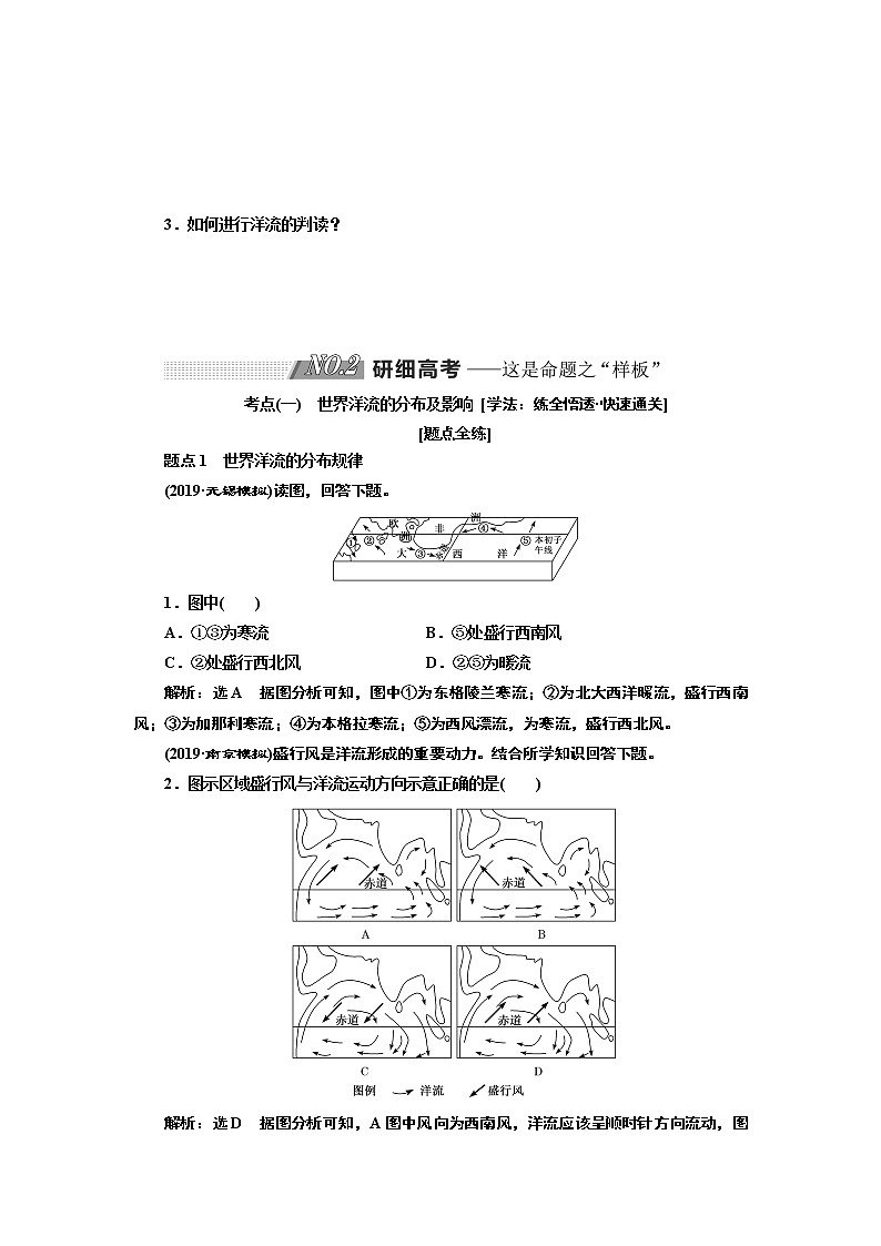2020版一轮复习地理江苏专版学案：第一部分第二单元第八讲洋流及其地理意义03