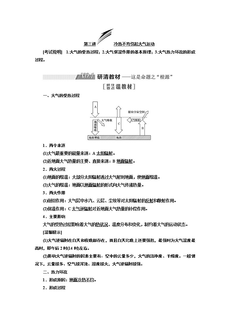 2020版一轮复习地理江苏专版学案：第一部分第二单元第三讲冷热不均引起大气运动01
