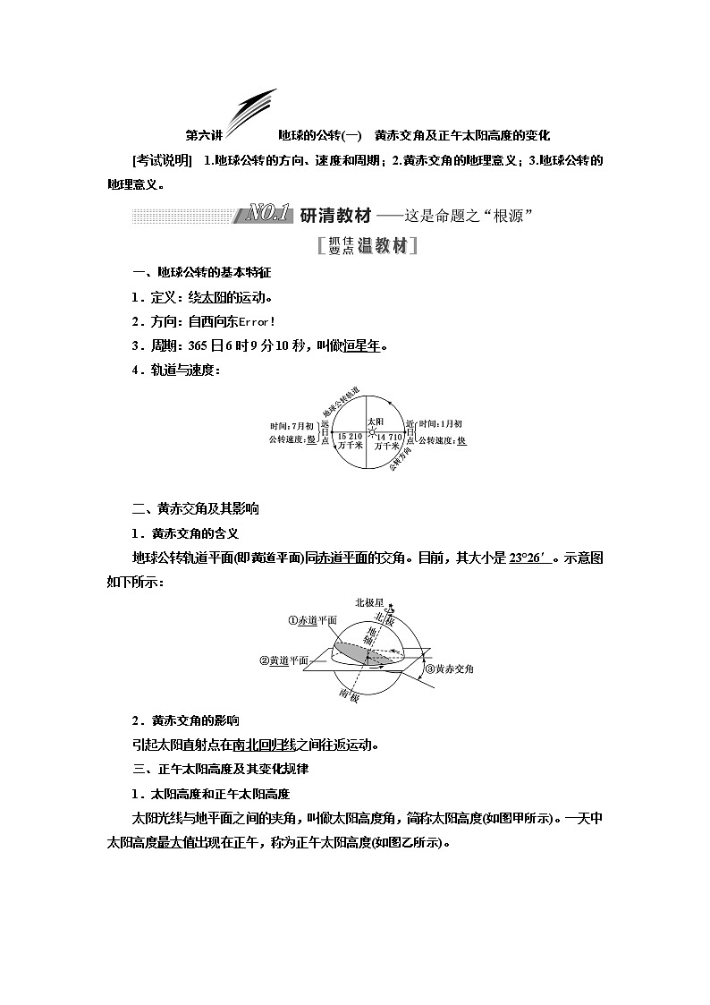 2020版一轮复习地理江苏专版学案：第一部分第一单元第六讲地球的公转（一）黄赤交角及正午太阳高度的变化01