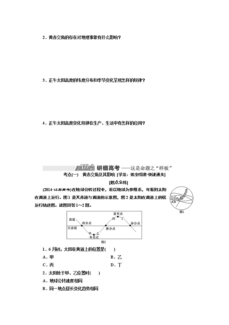 2020版一轮复习地理江苏专版学案：第一部分第一单元第六讲地球的公转（一）黄赤交角及正午太阳高度的变化03