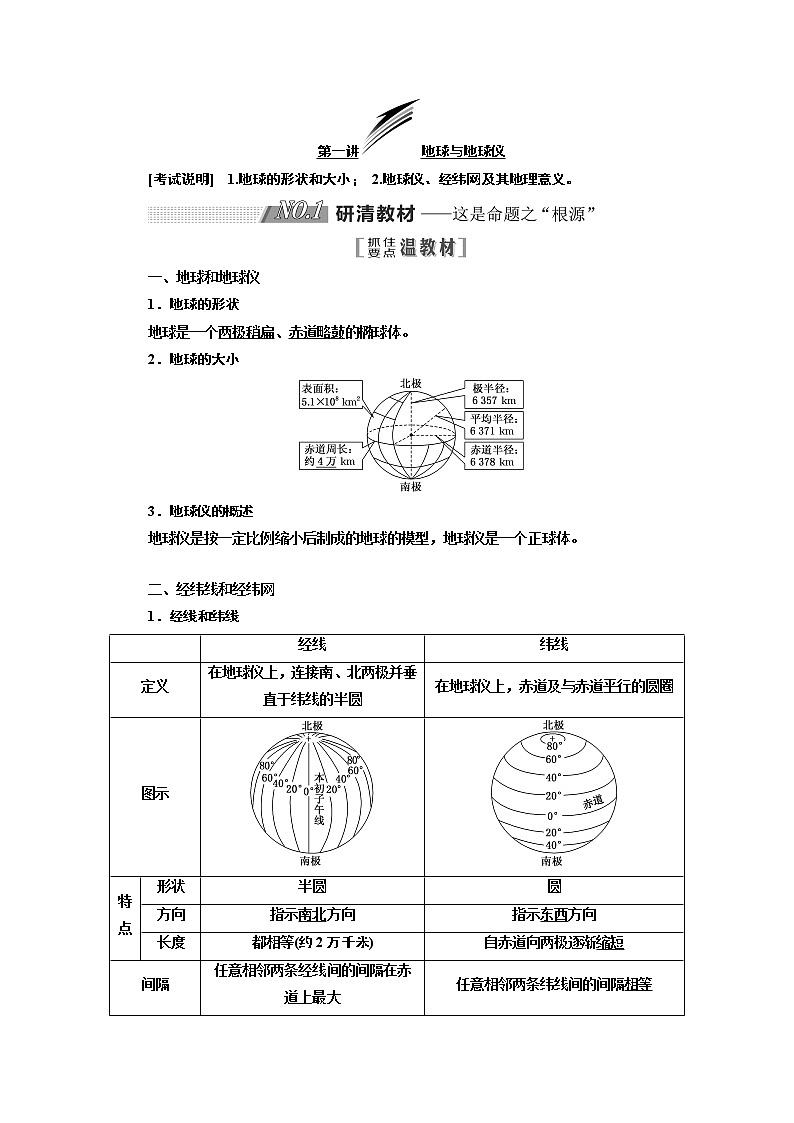 2020版一轮复习地理江苏专版学案：第一部分第一单元第一讲地球与地球仪01