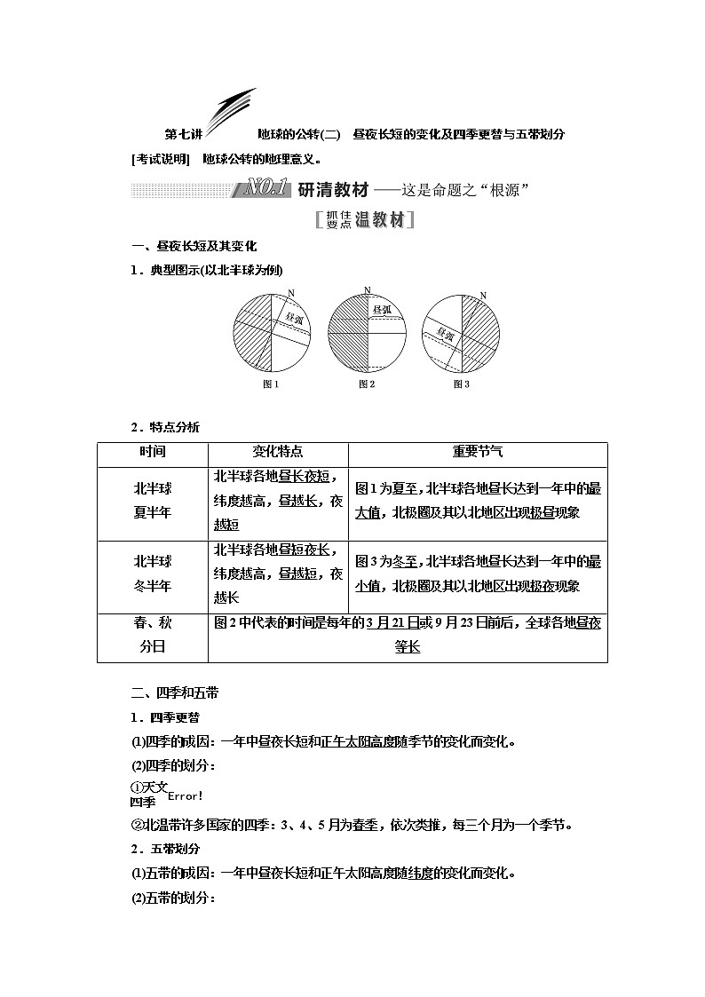 2020版一轮复习地理江苏专版学案：第一部分第一单元第七讲地球的公转（二）昼夜长短的变化及四季更替与五带划分01