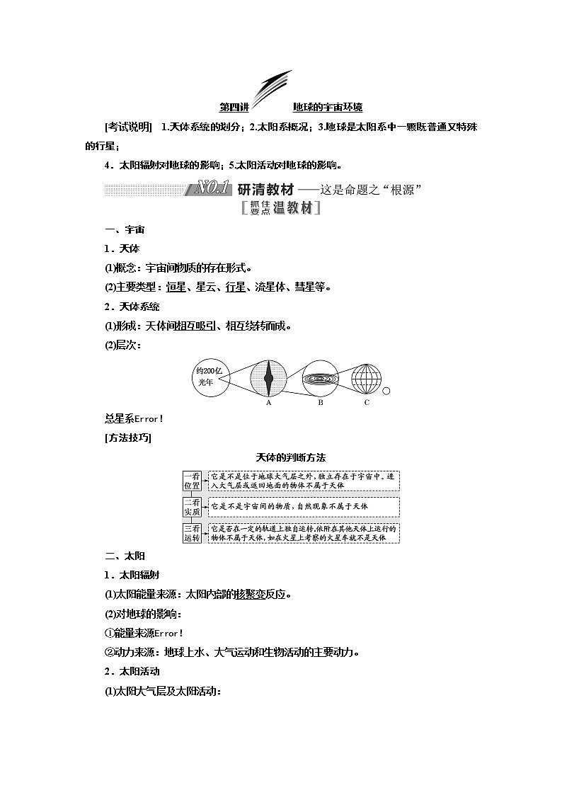 2020版一轮复习地理江苏专版学案：第一部分第一单元第四讲地球的宇宙环境01