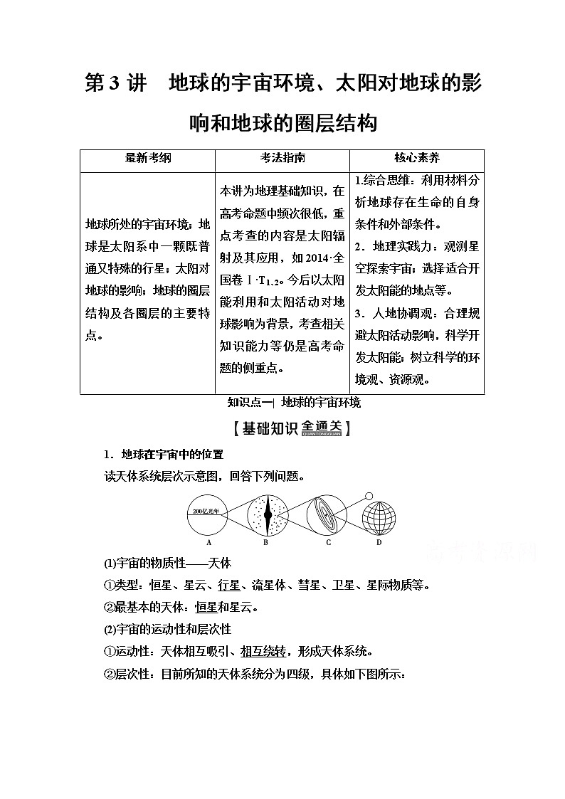 2020版新一线高考地理（中图版）一轮复习教学案：第1部分第1章第3讲　地球的宇宙环境、太阳对地球的影响和地球的圈层结构01