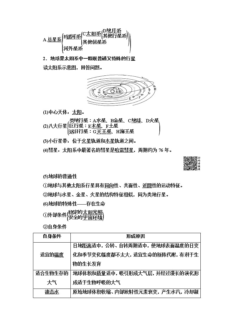 2020版新一线高考地理（中图版）一轮复习教学案：第1部分第1章第3讲　地球的宇宙环境、太阳对地球的影响和地球的圈层结构02