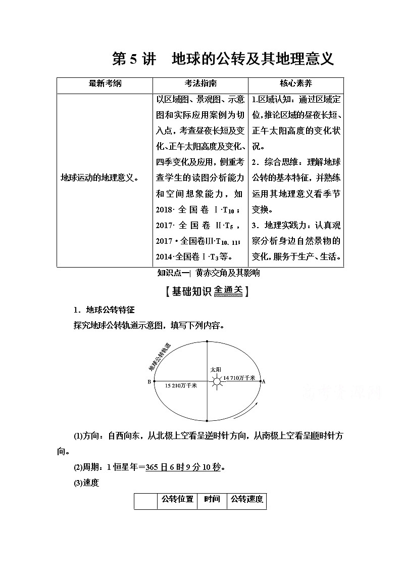 2020版新一线高考地理（中图版）一轮复习教学案：第1部分第1章第5讲　地球的公转及其地理意义01