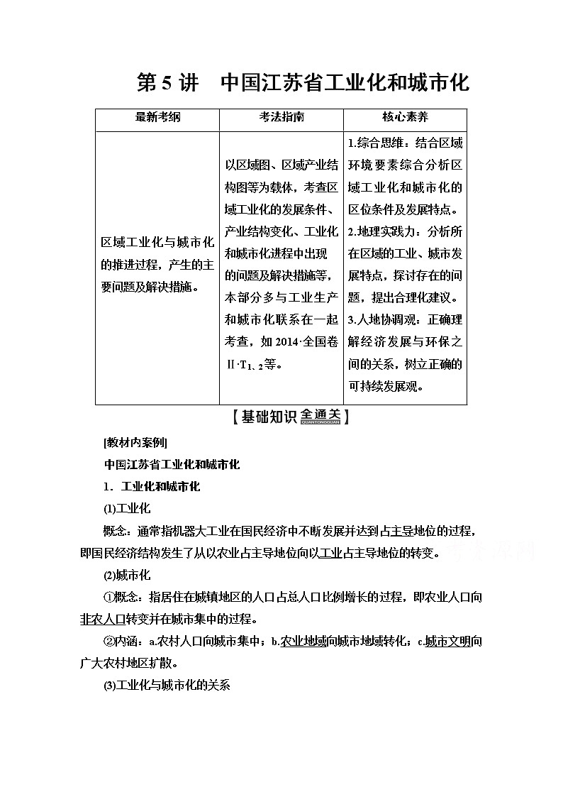 2020版新一线高考地理（中图版）一轮复习教学案：第3部分第10章第5讲　中国江苏省工业化和城市化01