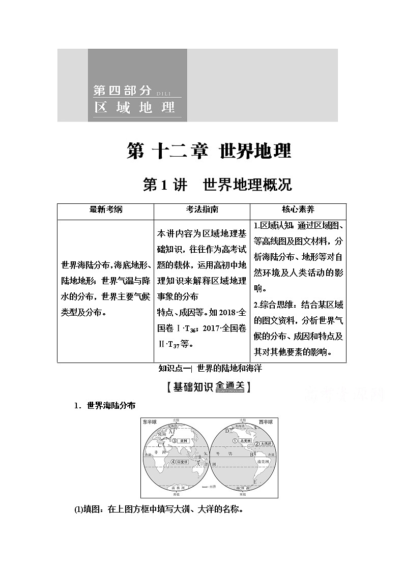 2020版新一线高考地理（中图版）一轮复习教学案：第4部分第12章第1讲　世界地理概况01