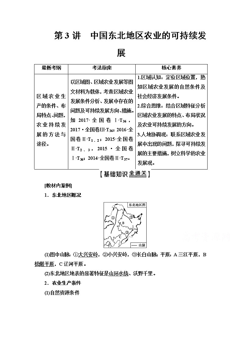 2020版新一线高考地理（中图版）一轮复习教学案：第3部分第10章第3讲　中国东北地区农业的可持续发展01