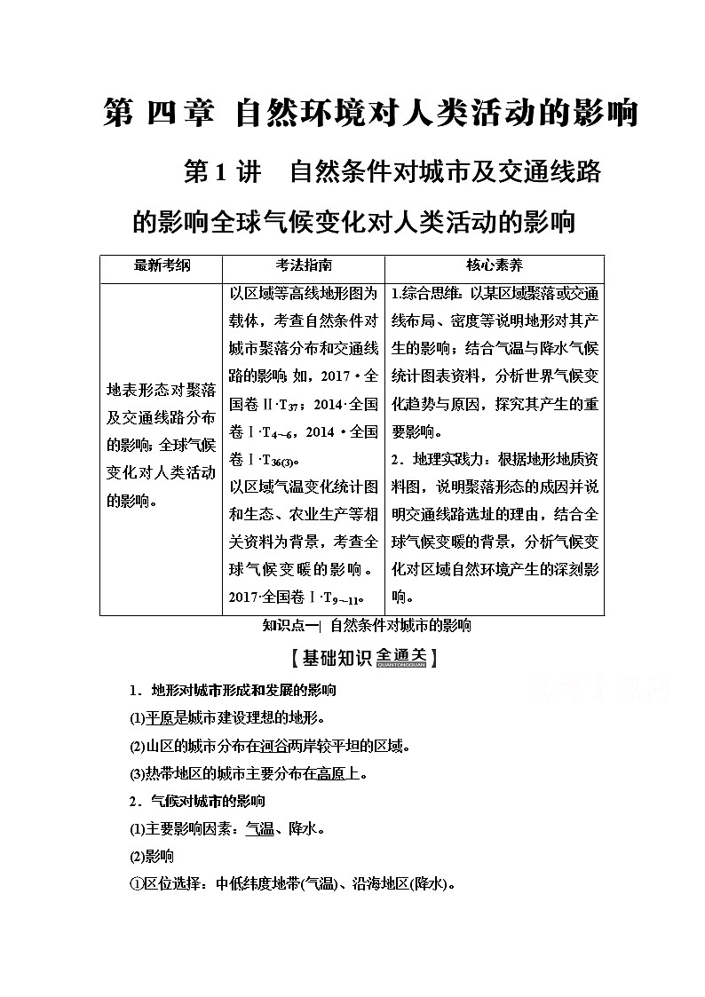 2020版新一线高考地理（中图版）一轮复习教学案：第1部分第4章第1讲　自然条件对城市及交通线路的影响全球气候变化对人类活动的影响01