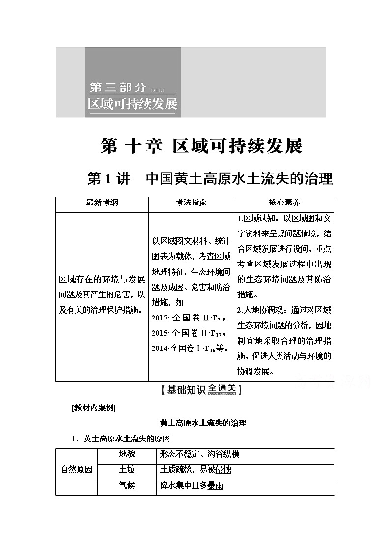 2020版新一线高考地理（中图版）一轮复习教学案：第3部分第10章第1讲　中国黄土高原水土流失的治理01