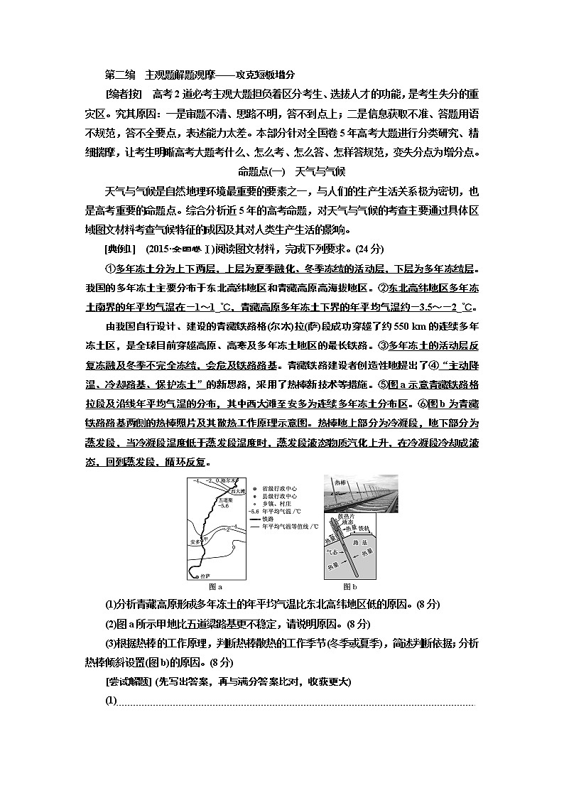 2020版高考一轮复习地理中图版学案：创意编排一模考前串讲与主观题增分第二编主观题解题观摩——攻克短板增分第1页