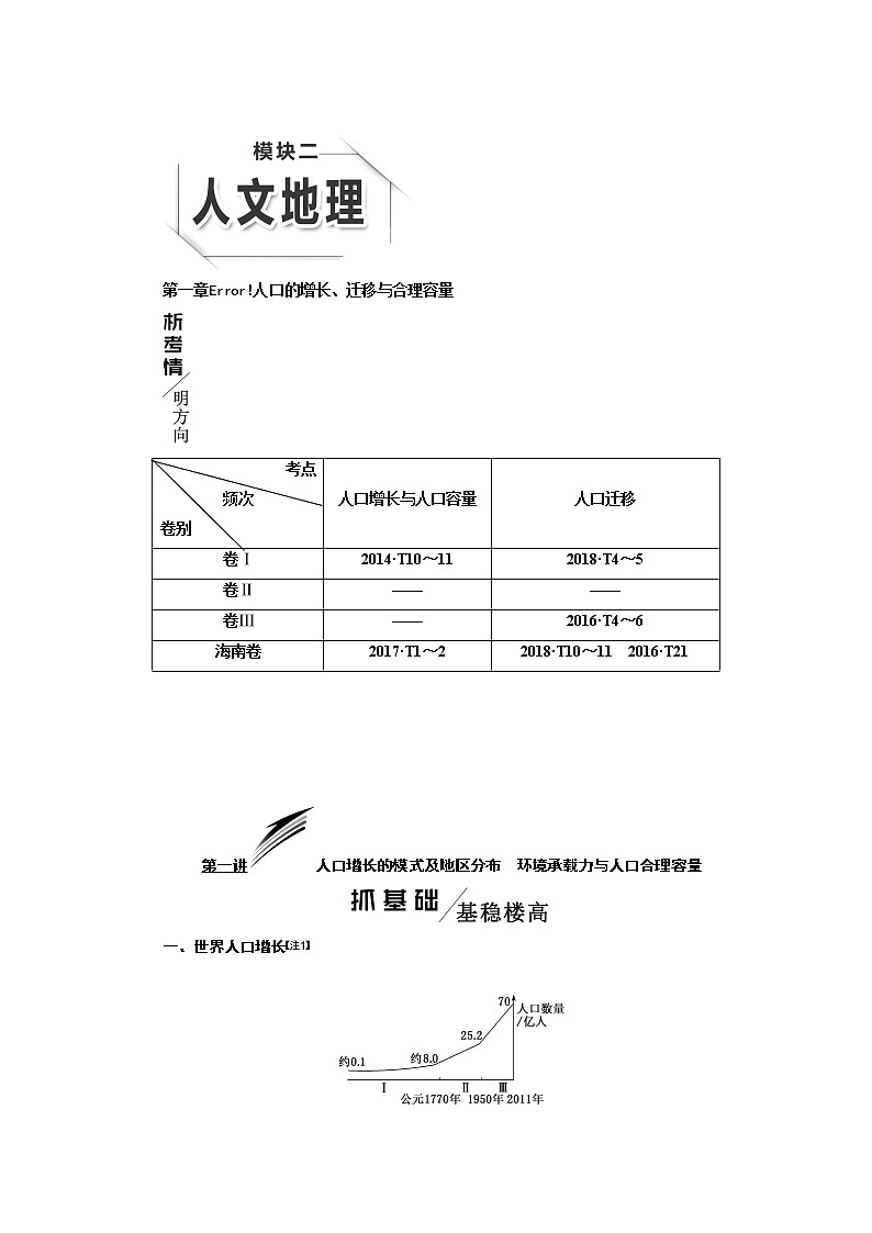 2020版高考一轮复习地理中图版学案：模块二第一章第一讲人口增长的模式及地区分布　环境承载力与人口合理容量01