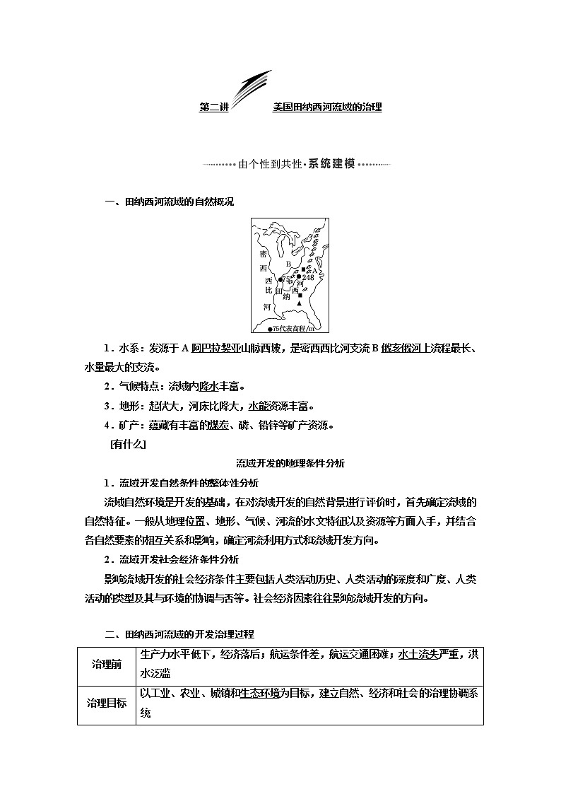2020版高考一轮复习地理中图版学案：模块三第二章第二讲美国田纳西河流域的治理01