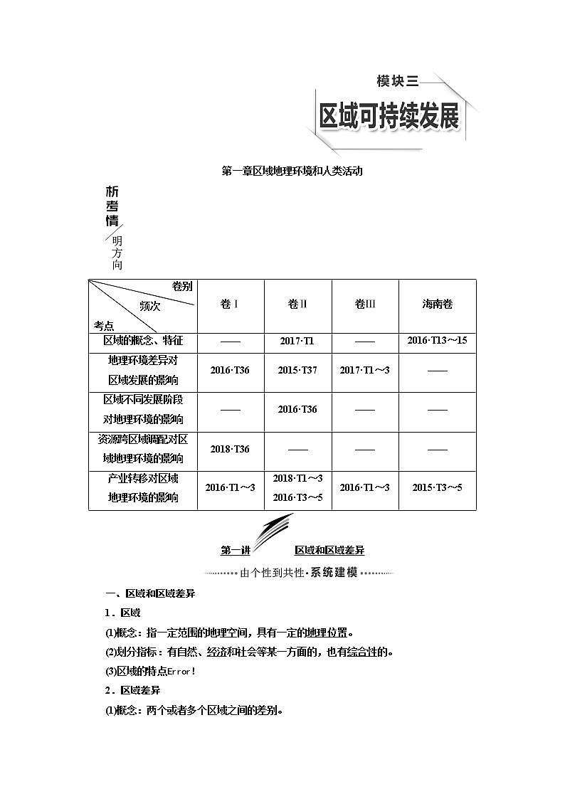 2020版高考一轮复习地理中图版学案：模块三第一章第一讲区域和区域差异01