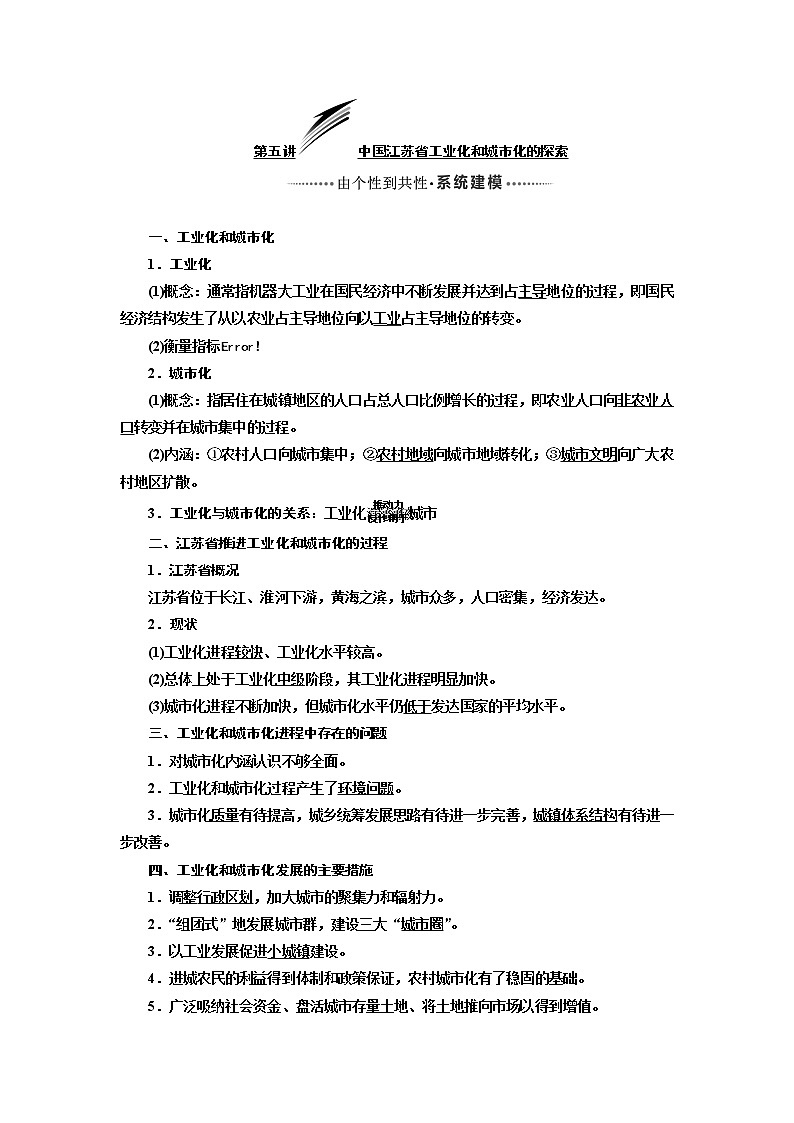 2020版高考一轮复习地理中图版学案：模块三第二章第五讲中国江苏省工业化和城市化的探索01