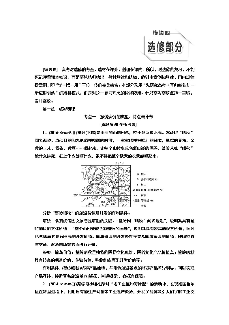 2020版高考一轮复习地理中图版学案：模块四第一章旅游地理01