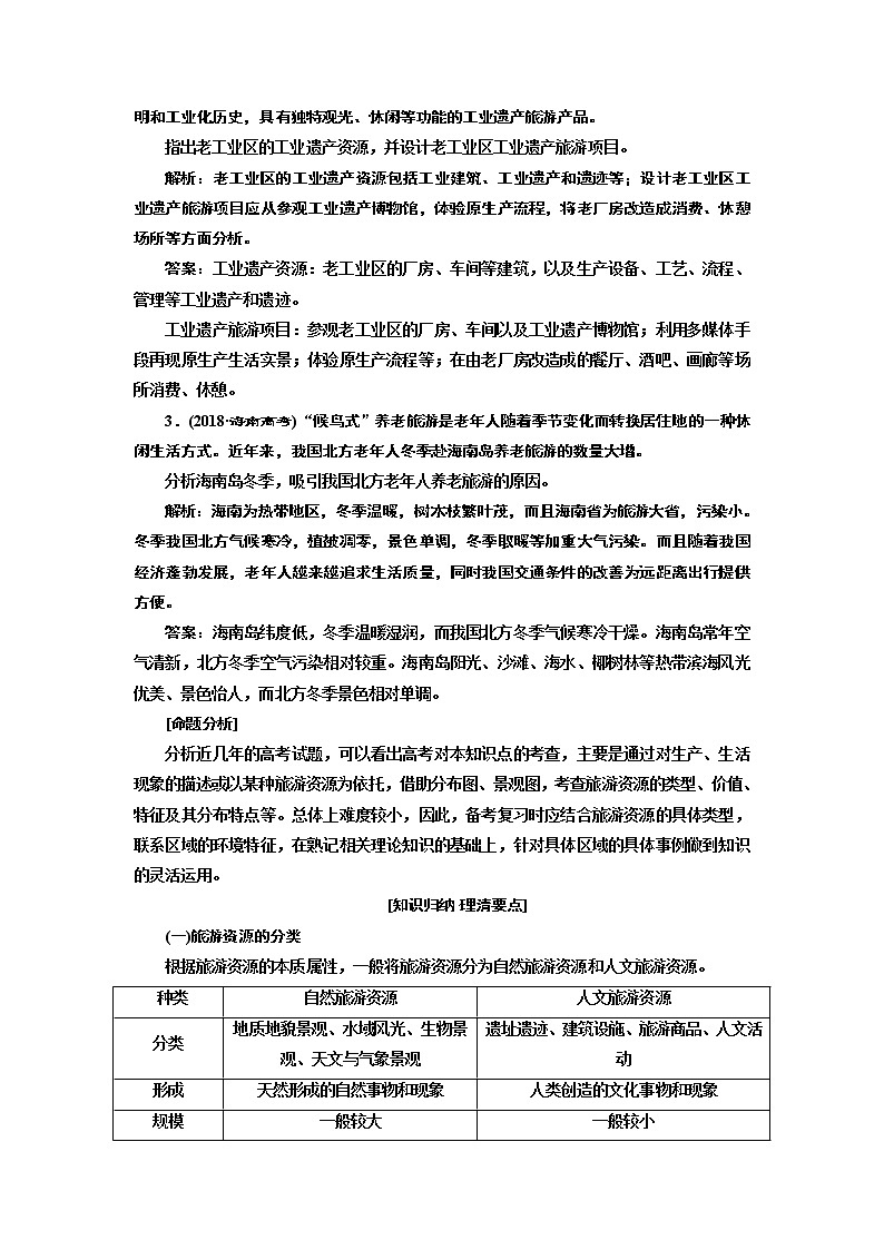 2020版高考一轮复习地理中图版学案：模块四第一章旅游地理02