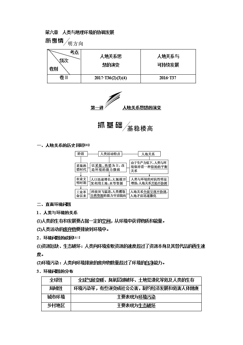 2020版高考一轮复习地理人教版学案：第二模块第六章第一讲人地关系思想的演变01