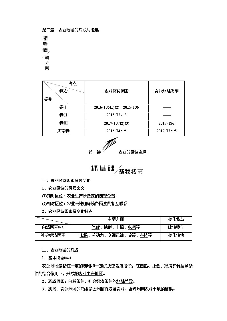 2020版高考一轮复习地理人教版学案：第二模块第三章第一讲农业的区位选择01