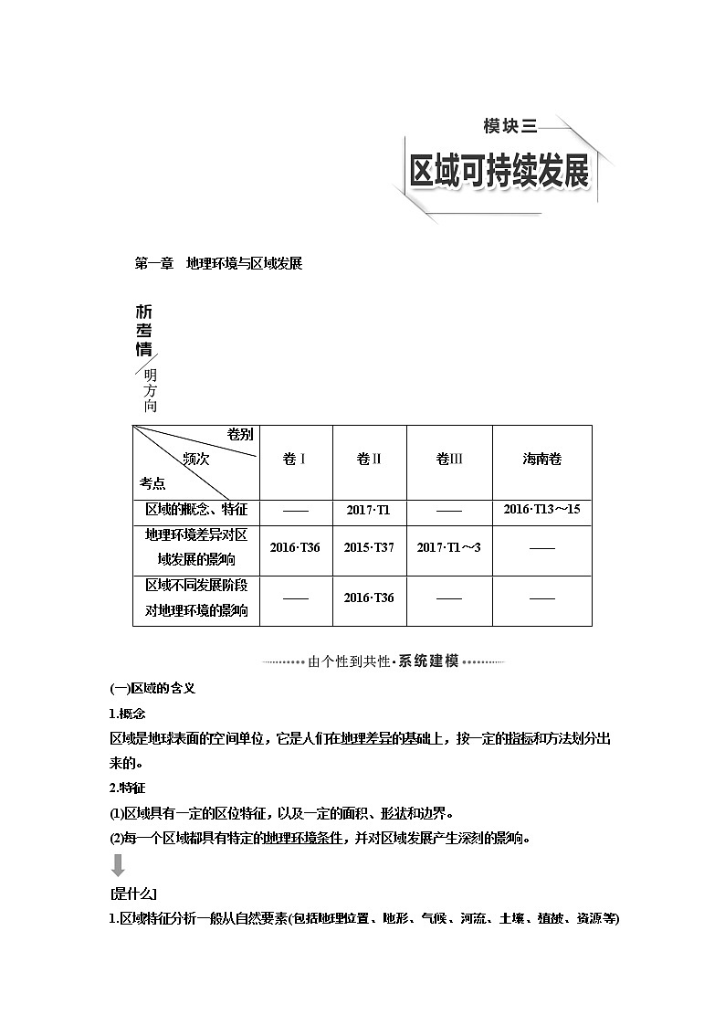 2020版高考一轮复习地理人教版学案：第三模块第一章地理环境与区域发展01