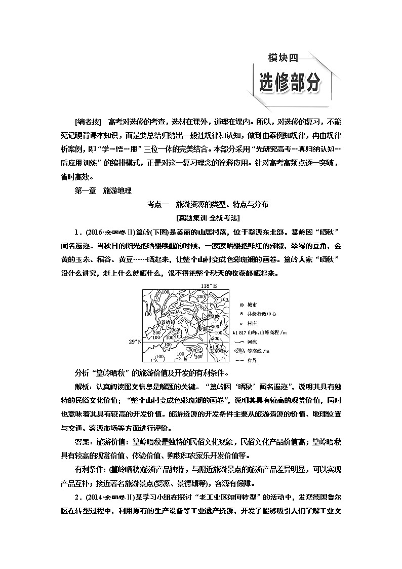 2020版高考一轮复习地理人教版学案：第四模块第一章旅游地理01