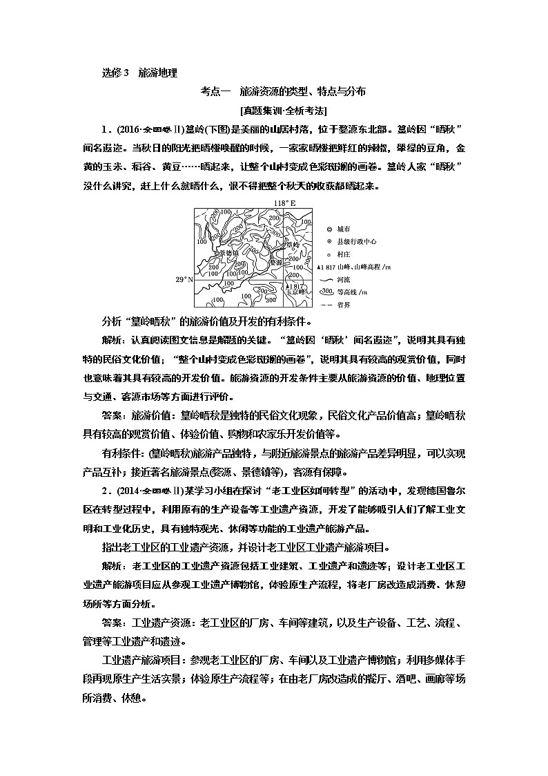 2020版高考一轮复习地理鲁教版学案：模块四选修3旅游地理01
