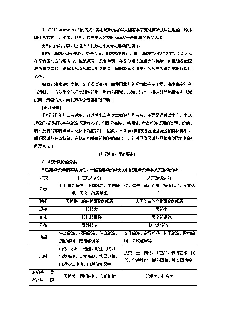 2020版高考一轮复习地理鲁教版学案：模块四选修3旅游地理02