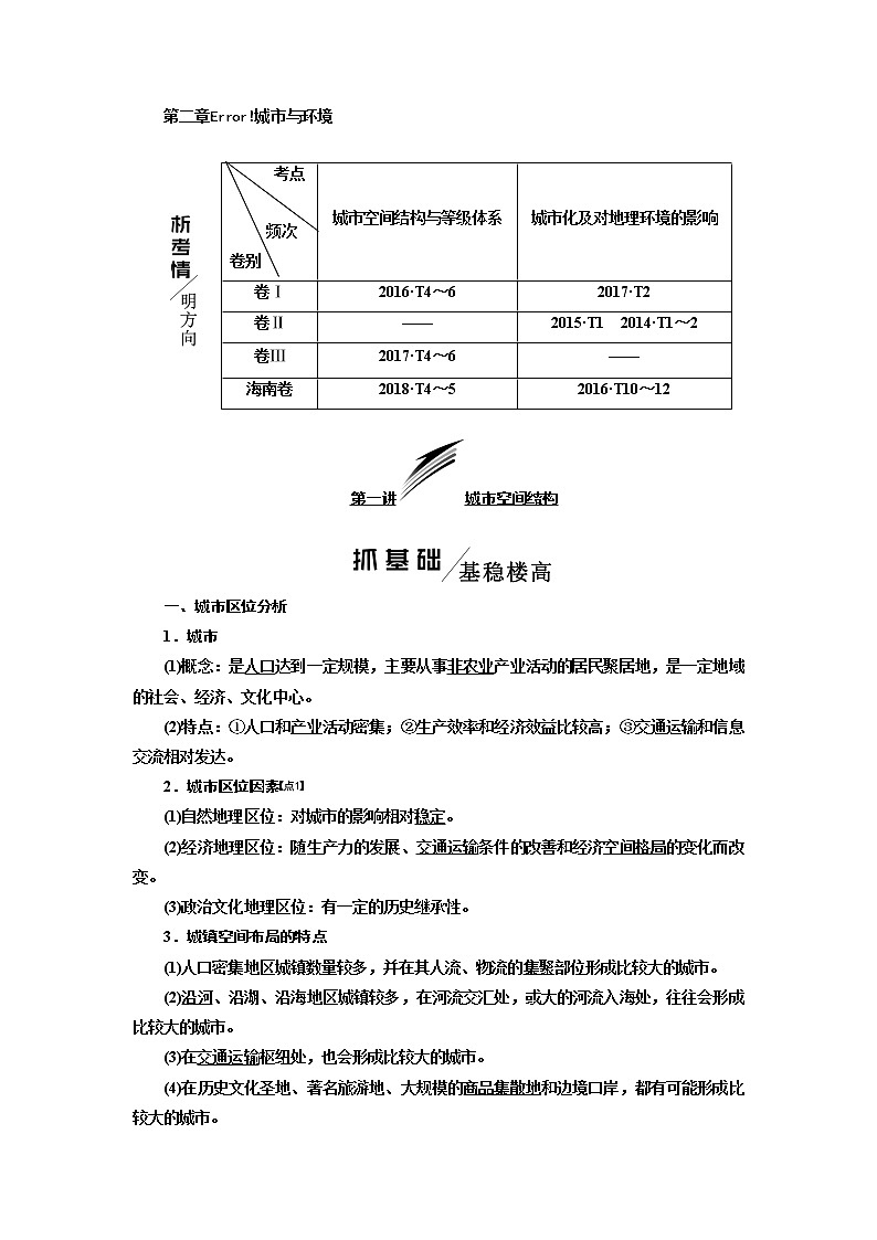 2020版高考一轮复习地理湘教版学案：模块二第二章第一讲城市空间结构01
