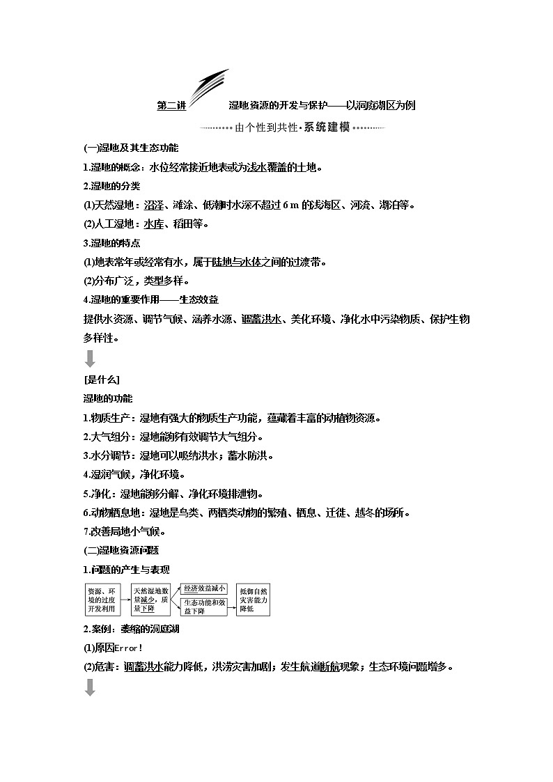 2020版高考一轮复习地理湘教版学案：模块三第二章第二讲湿地资源的开发与保护——以洞庭湖区为例01