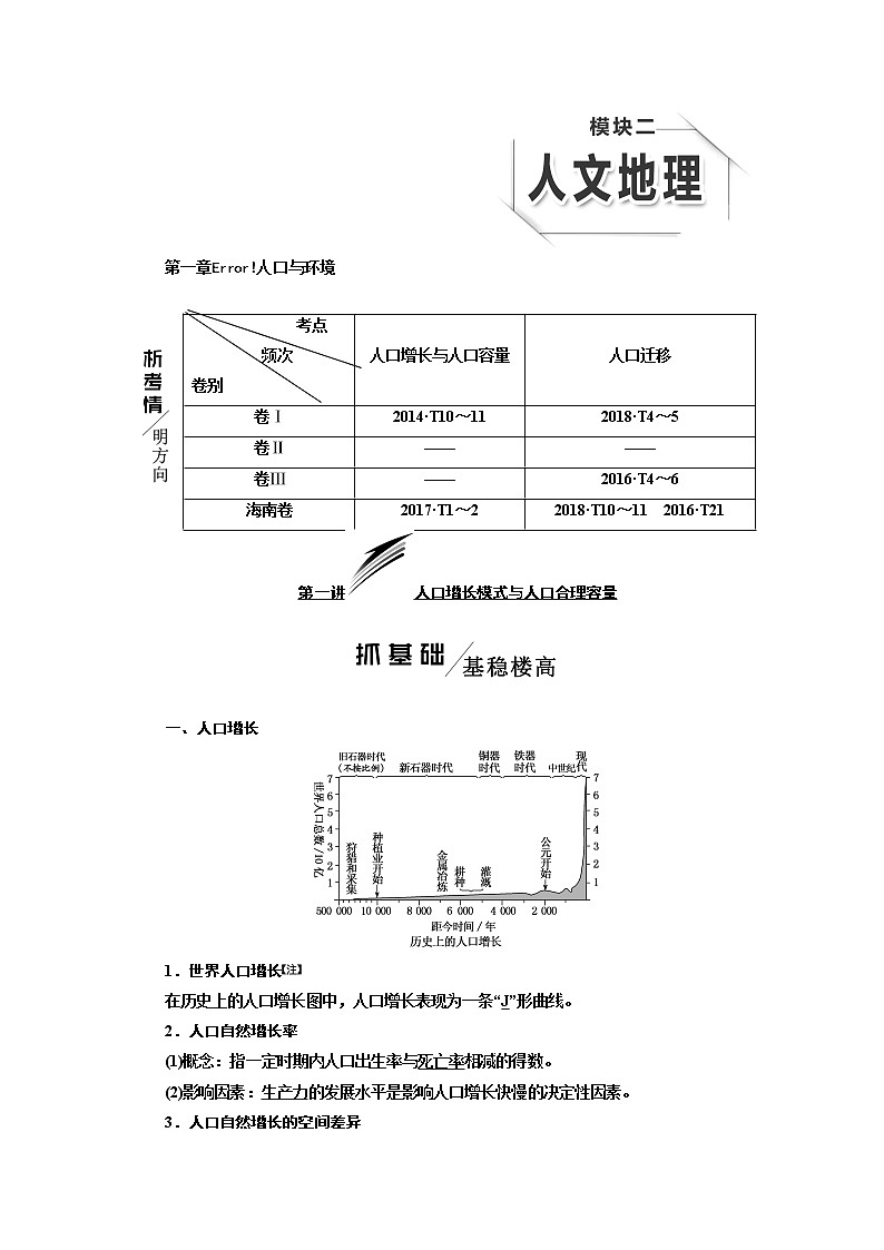 2020版高考一轮复习地理湘教版学案：模块二第一章第一讲人口增长模式与人口合理容量01