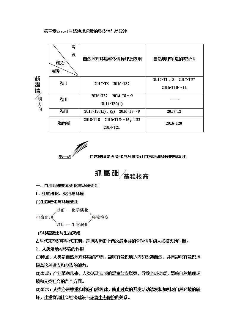 2020版高考一轮复习地理湘教版学案：模块一第三章第一讲自然地理要素变化与环境变迁自然地理环境的整体性01