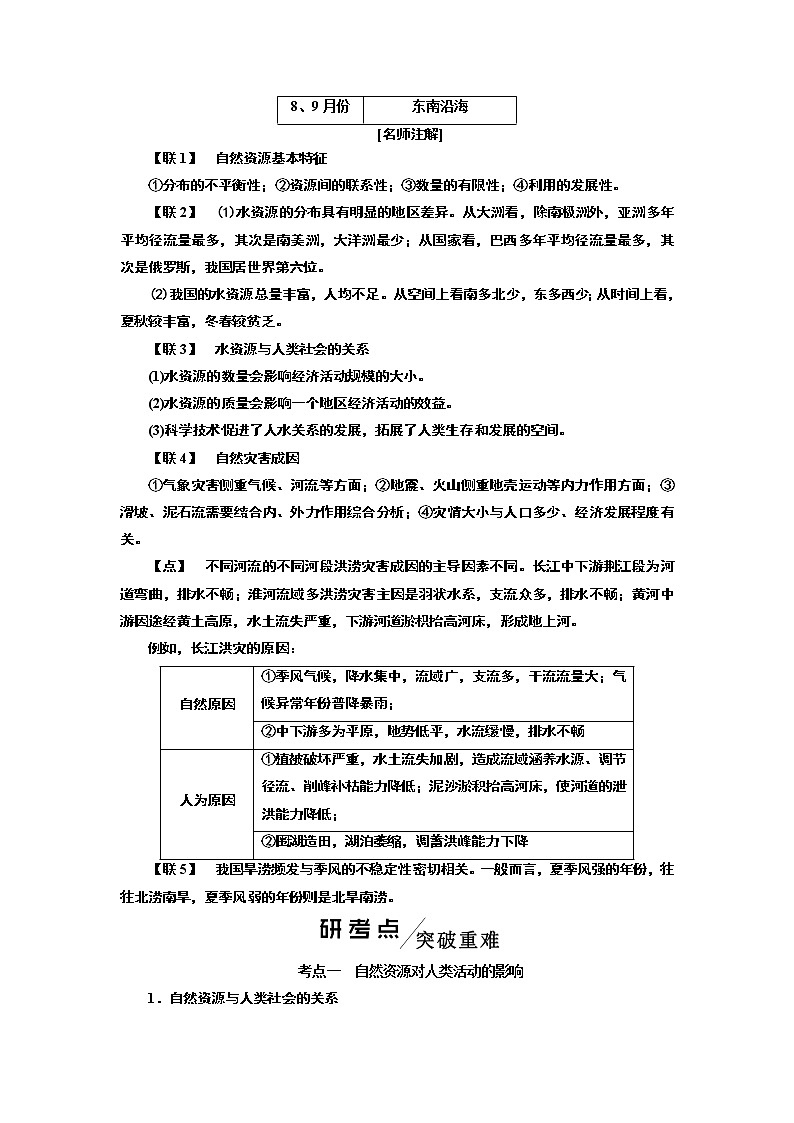 2020版高考一轮复习地理湘教版学案：模块一第四章第三讲自然资源与人类活动自然灾害对人类的危害03
