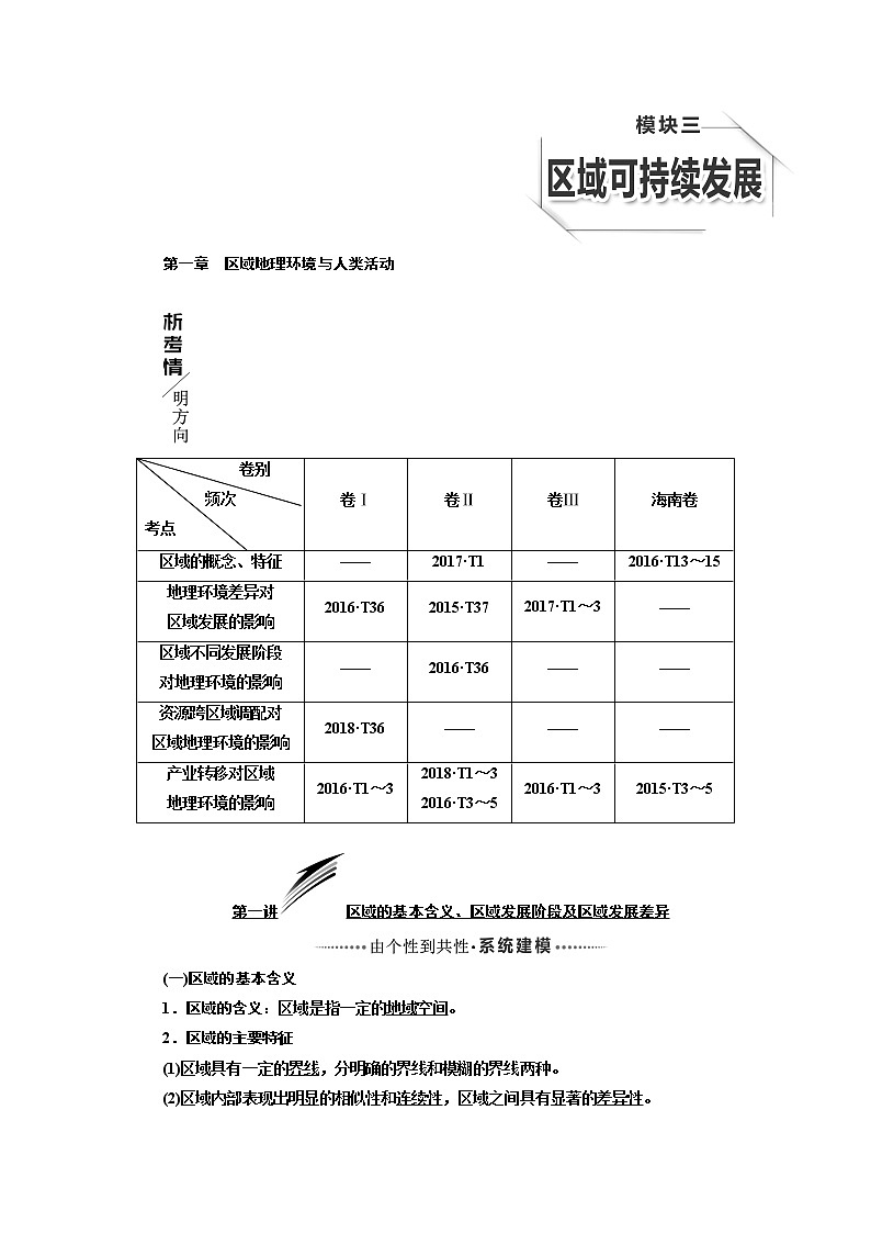 2020版高考一轮复习地理湘教版学案：模块三第一章第一讲区域的基本含义、区域发展阶段及区域发展差异01
