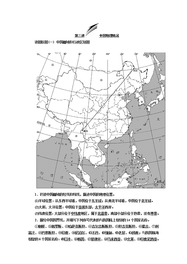 2020版高考一轮复习地理湘教版学案：学好区域地理功在平时第三讲中国地理概况01