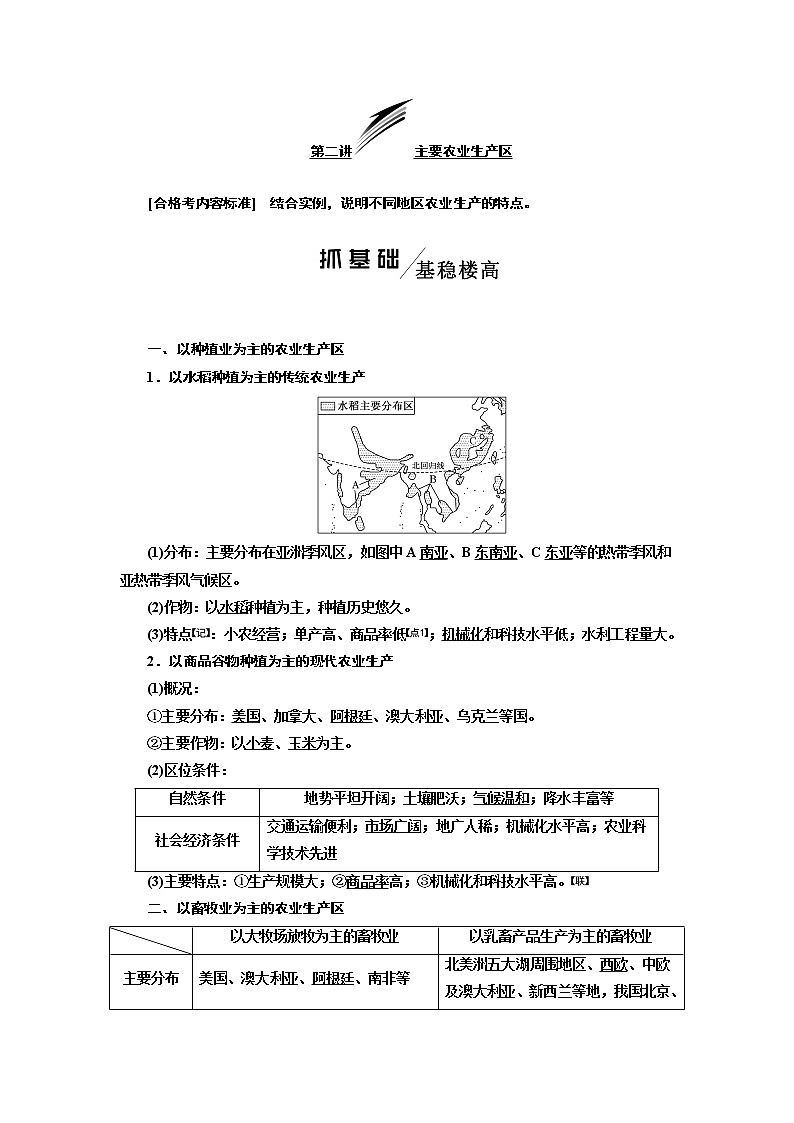 2020版高考一轮复习地理新课改省份专用学案：模块二第三章第二讲主要农业生产区01