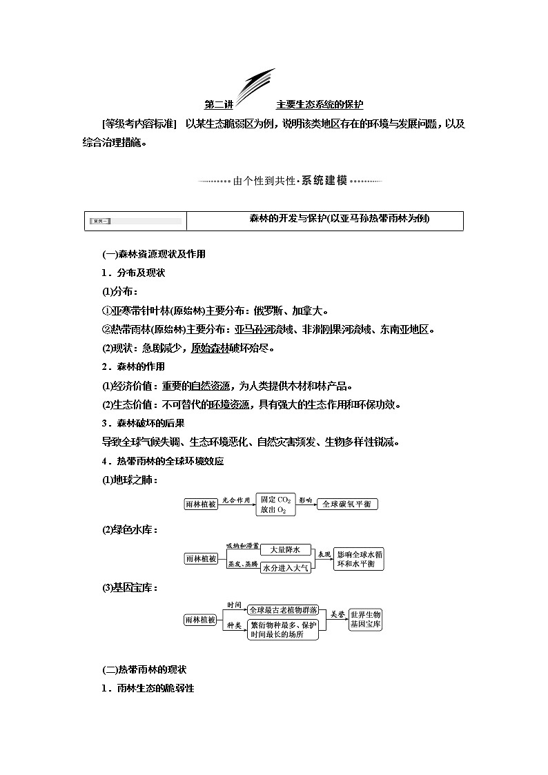 2020版高考一轮复习地理新课改省份专用学案：模块三第二章第二讲主要生态系统的保护01
