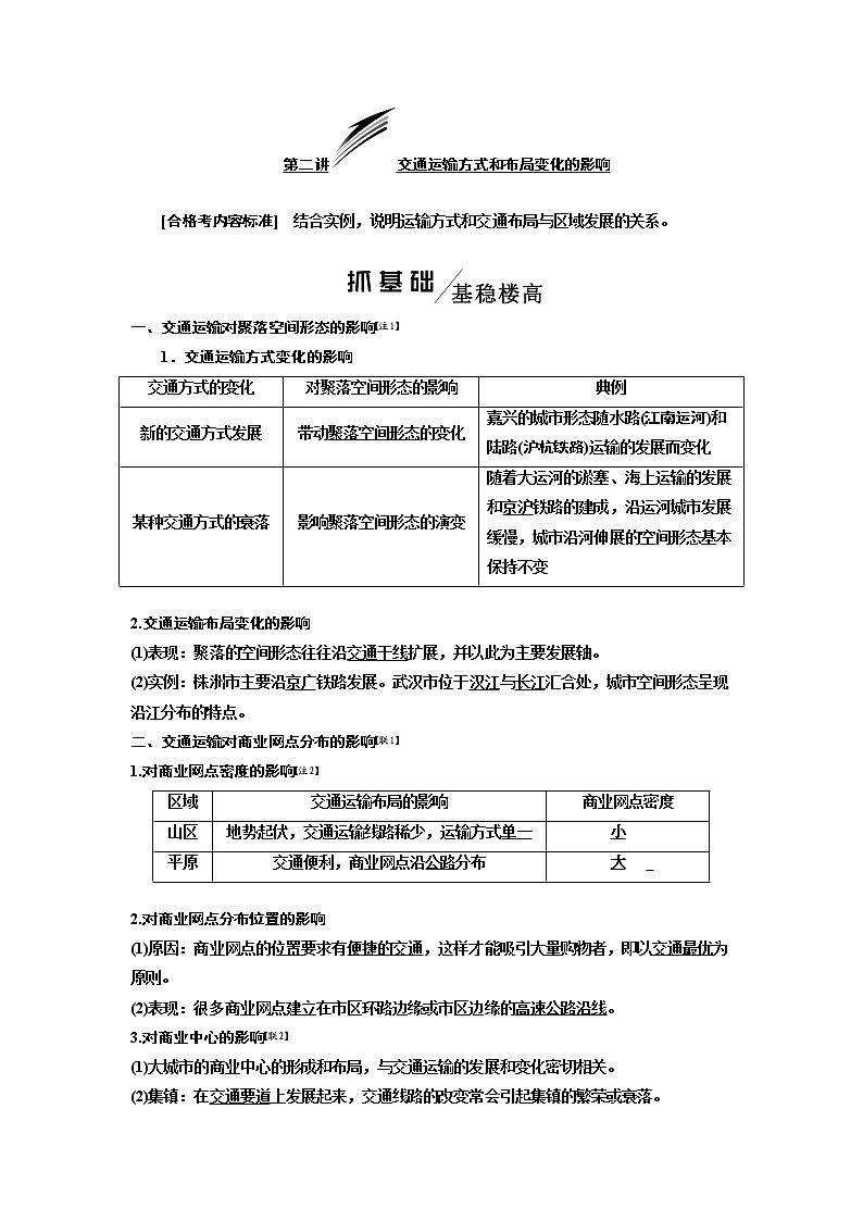 2020版高考一轮复习地理新课改省份专用学案：模块二第五章第二讲交通运输方式和布局变化的影响01