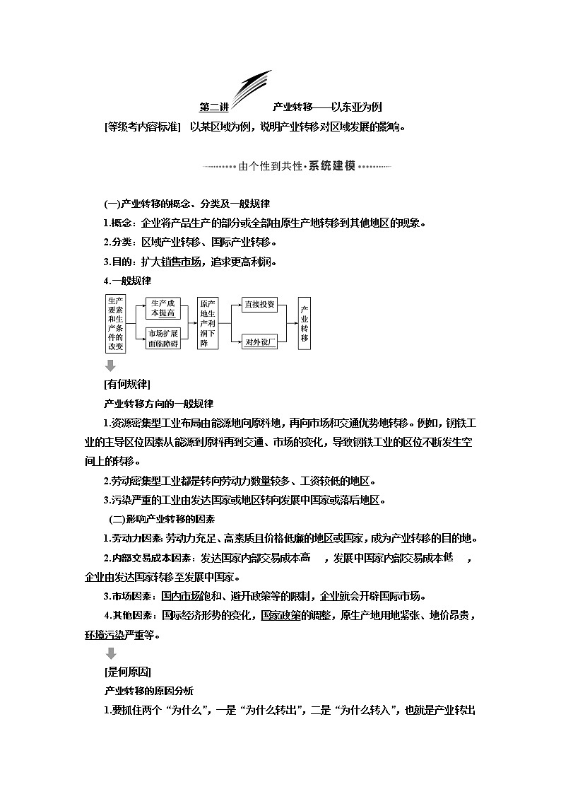 2020版高考一轮复习地理新课改省份专用学案：模块三第三章第二讲产业转移——以东亚为例01