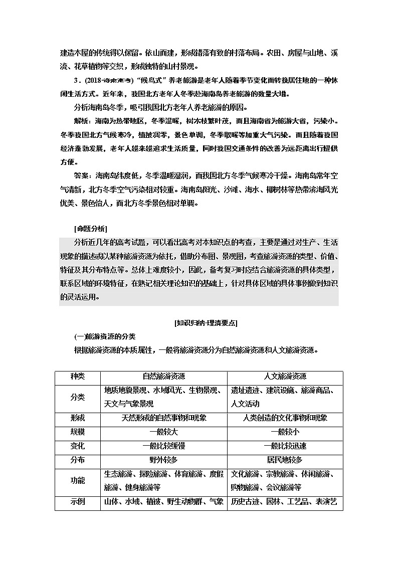2020版高考一轮复习地理新课改省份专用学案：模块四选修部分选修三旅游地理02