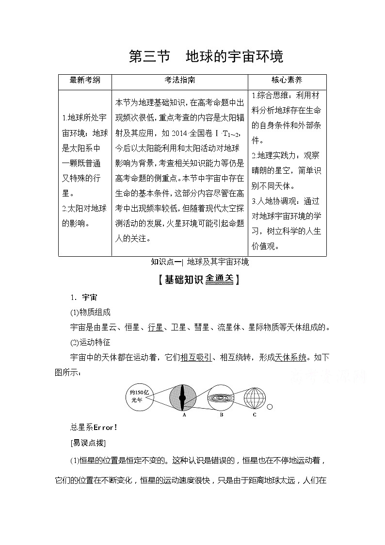 2020版新一线高考地理（鲁教版）一轮复习教学案：第1部分第1单元第3节地球的宇宙环境01