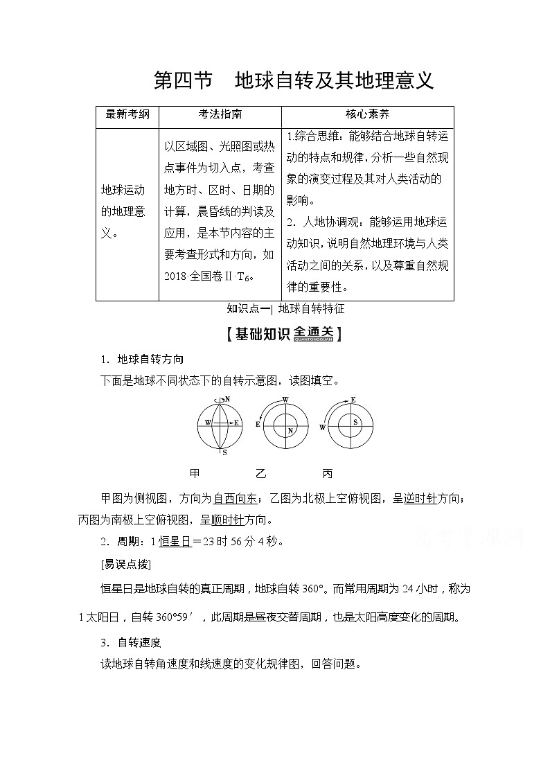 2020版新一线高考地理（鲁教版）一轮复习教学案：第1部分第1单元第4节地球自转及其地理意义01
