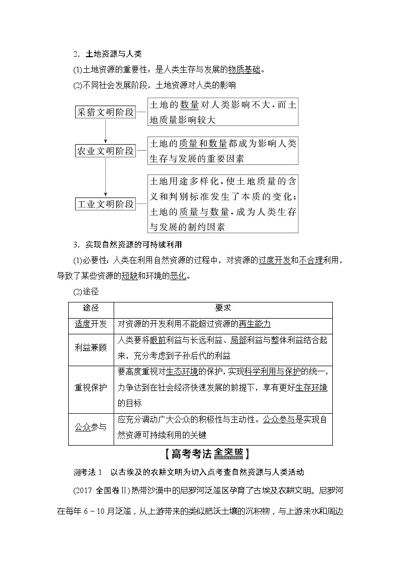 2020版新一线高考地理（鲁教版）一轮复习教学案：第1部分第4单元第1节自然资源与人类自然灾害与人类——以洪灾为例03