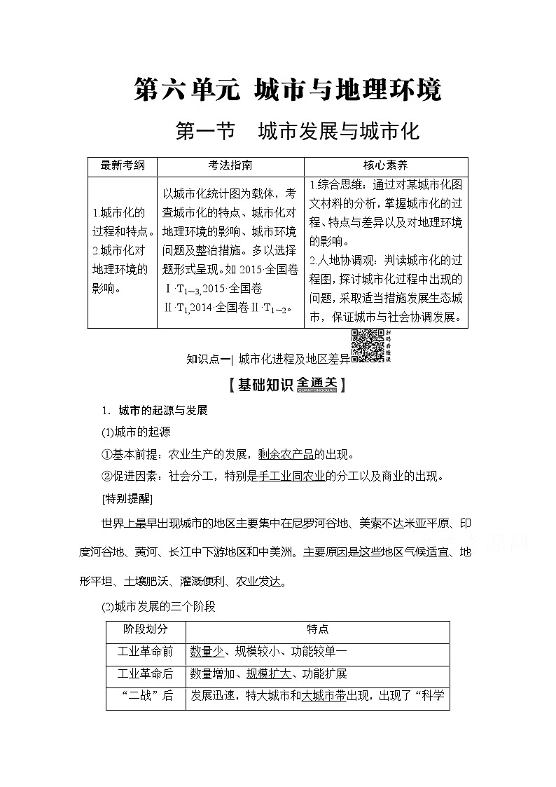 2020版新一线高考地理（鲁教版）一轮复习教学案：第2部分第6单元第1节城市发展与城市化01