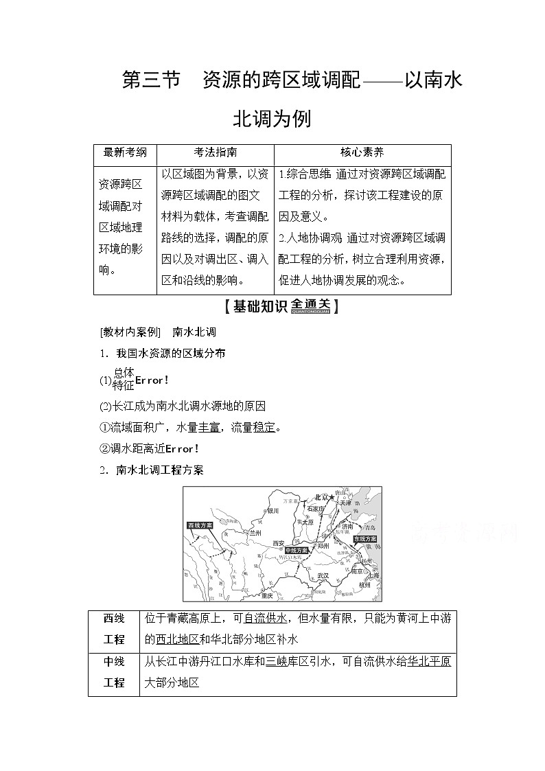 2020版新一线高考地理（鲁教版）一轮复习教学案：第3部分第11单元第3节资源的跨区域调配——以南水北调为例01