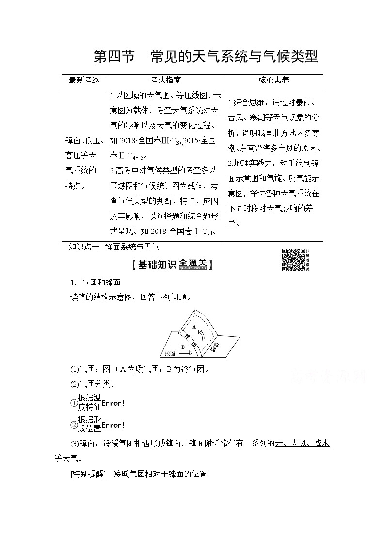 2020版新一线高考地理（鲁教版）一轮复习教学案：第1部分第2单元第4节常见的天气系统与气候类型01