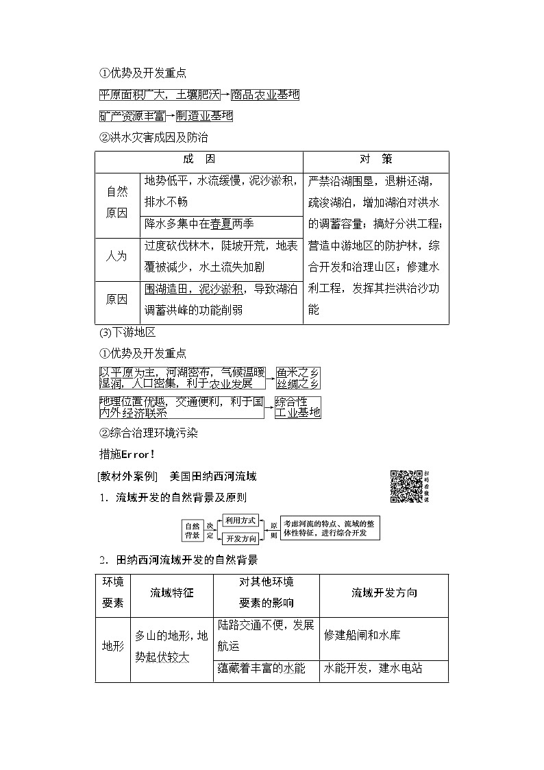 2020版新一线高考地理（鲁教版）一轮复习教学案：第3部分第12单元第1节流域综合开发与可持续发展——以长江流域为例03
