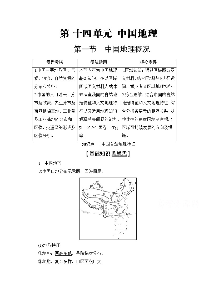 2020版新一线高考地理（鲁教版）一轮复习教学案：第4部分第14单元第1节中国地理概况01